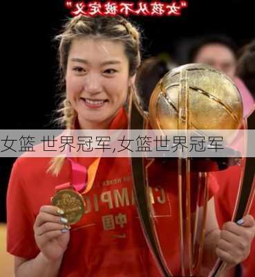 女篮 世界冠军,女篮世界冠军