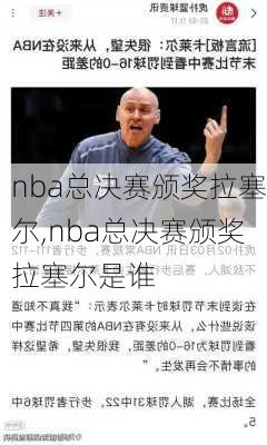 nba总决赛颁奖拉塞尔,nba总决赛颁奖拉塞尔是谁