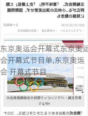 东京奥运会开幕式东京奥运会开幕式节目单,东京奥运会 开幕式节目