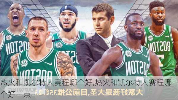 热火和凯尔特人赛程哪个好,热火和凯尔特人赛程哪个好一点
