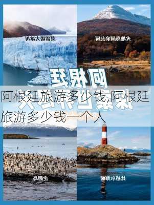 阿根廷旅游多少钱,阿根廷旅游多少钱一个人