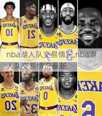 nba湖人队交易情况,nba湖人队交易情况最新