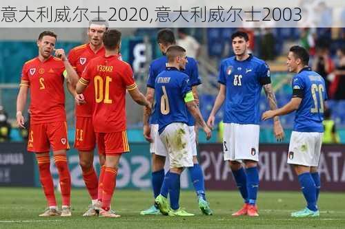 意大利威尔士2020,意大利威尔士2003
