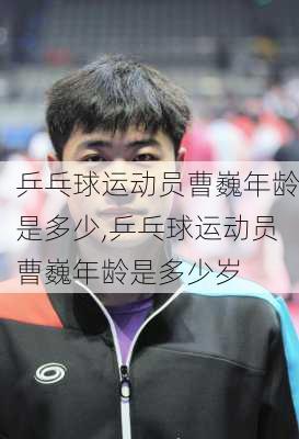 乒乓球运动员曹巍年龄是多少,乒乓球运动员曹巍年龄是多少岁