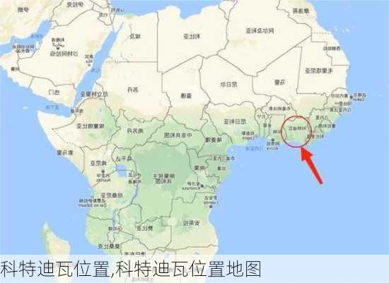 科特迪瓦位置,科特迪瓦位置地图