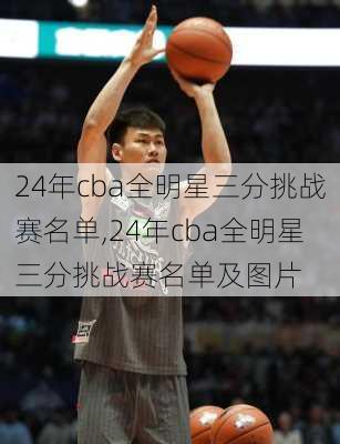24年cba全明星三分挑战赛名单,24年cba全明星三分挑战赛名单及图片