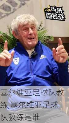 塞尔维亚足球队教练,塞尔维亚足球队教练是谁