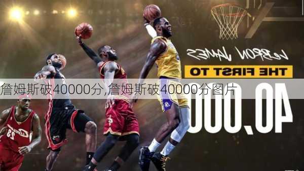 詹姆斯破40000分,詹姆斯破40000分图片