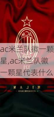 ac米兰队徽一颗星,ac米兰队徽一颗星代表什么