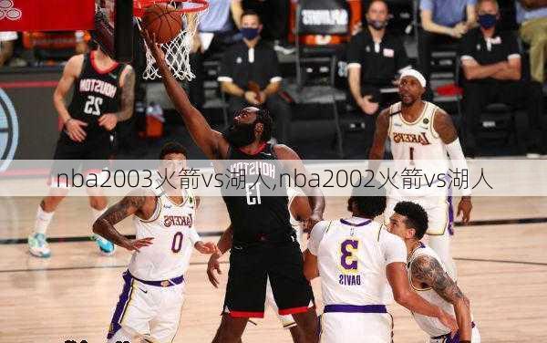 nba2003火箭vs湖人,nba2002火箭vs湖人