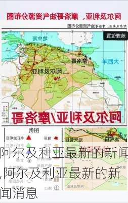 阿尔及利亚最新的新闻,阿尔及利亚最新的新闻消息