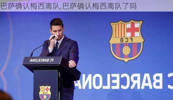 巴萨确认梅西离队,巴萨确认梅西离队了吗
