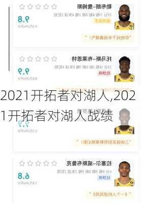 2021开拓者对湖人,2021开拓者对湖人战绩