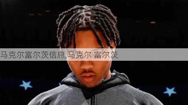 马克尔富尔茨信息,马克尔 富尔茨