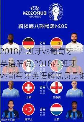 2018西班牙vs葡萄牙英语解说,2018西班牙vs葡萄牙英语解说员是谁