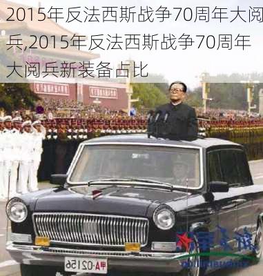 2015年反法西斯战争70周年大阅兵,2015年反法西斯战争70周年大阅兵新装备占比