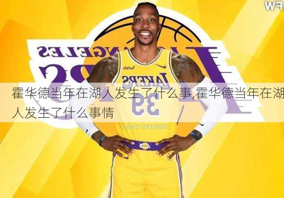 霍华德当年在湖人发生了什么事,霍华德当年在湖人发生了什么事情