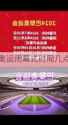 奥运闭幕式时间几点,