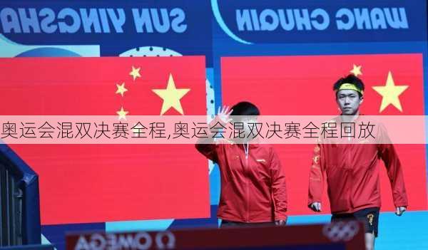 奥运会混双决赛全程,奥运会混双决赛全程回放