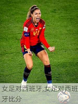 女足对西班牙,女足对西班牙比分