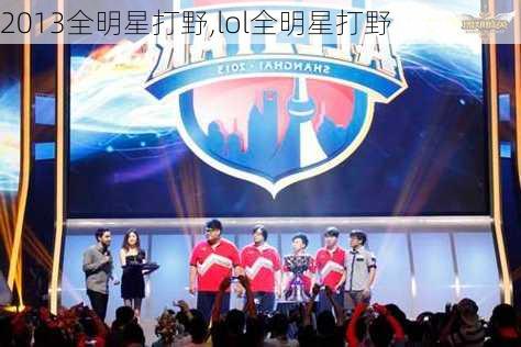 2013全明星打野,lol全明星打野