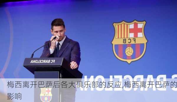 梅西离开巴萨后各大俱乐部的反应,梅西离开巴萨的影响