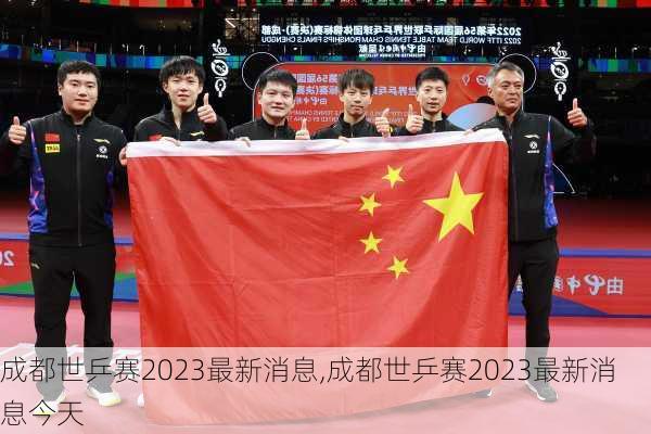 成都世乒赛2023最新消息,成都世乒赛2023最新消息今天