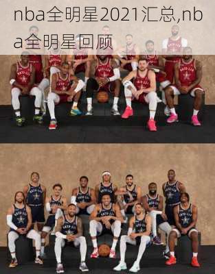nba全明星2021汇总,nba全明星回顾