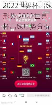 2022世界杯出线形势,2022世界杯出线形势分析