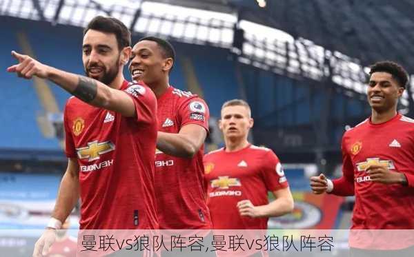 曼联vs狼队阵容,曼联vs狼队阵容
