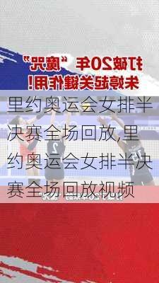 里约奥运会女排半决赛全场回放,里约奥运会女排半决赛全场回放视频