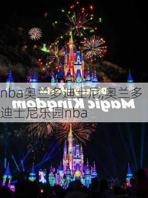 nba奥兰多迪士尼,奥兰多迪士尼乐园nba