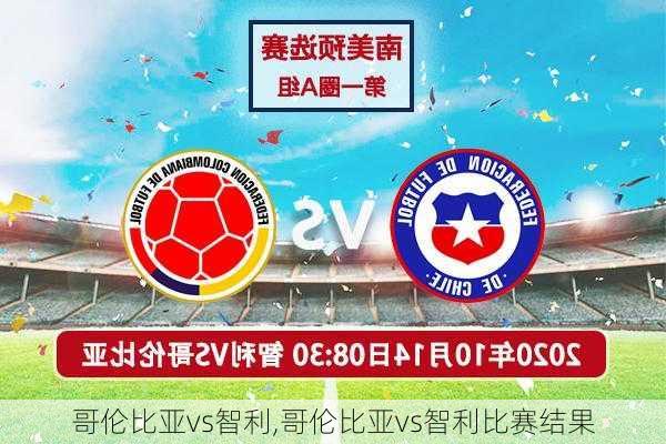 哥伦比亚vs智利,哥伦比亚vs智利比赛结果