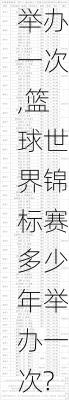篮球世界锦标赛多少年举办一次,篮球世界锦标赛多少年举办一次?