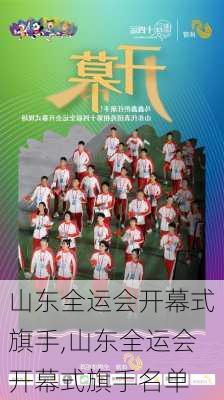 山东全运会开幕式旗手,山东全运会开幕式旗手名单