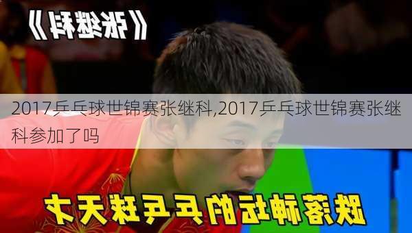 2017乒乓球世锦赛张继科,2017乒乓球世锦赛张继科参加了吗