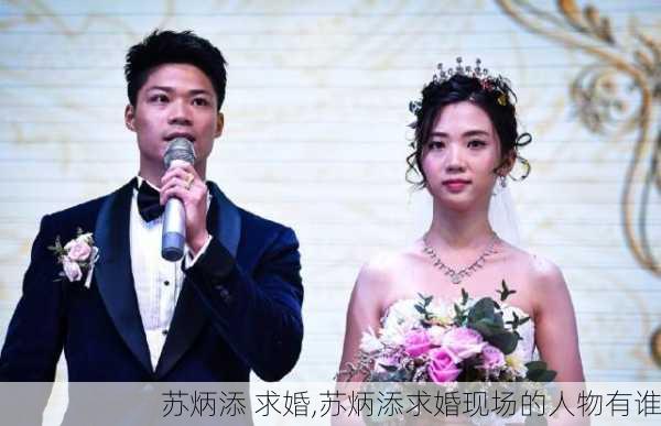 苏炳添 求婚,苏炳添求婚现场的人物有谁