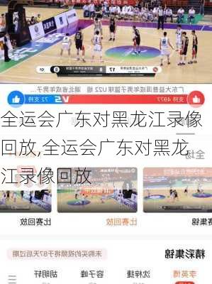 全运会广东对黑龙江录像回放,全运会广东对黑龙江录像回放