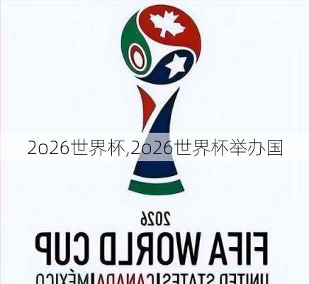 2o26世界杯,2o26世界杯举办国