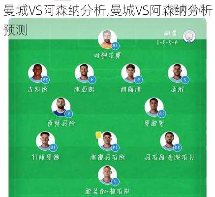 曼城VS阿森纳分析,曼城VS阿森纳分析预测
