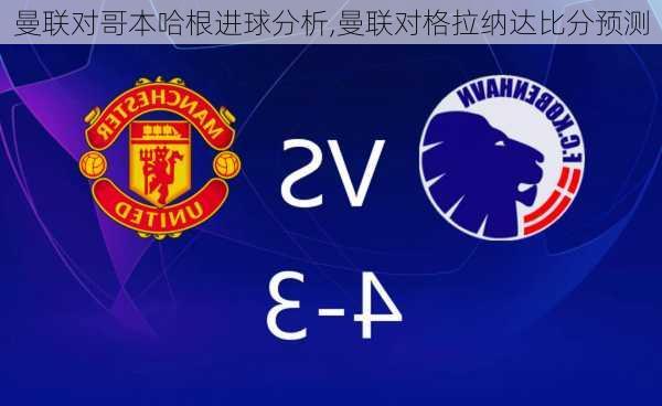 曼联对哥本哈根进球分析,曼联对格拉纳达比分预测