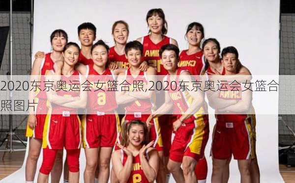 2020东京奥运会女篮合照,2020东京奥运会女篮合照图片