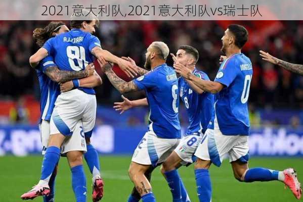 2021意大利队,2021意大利队vs瑞士队