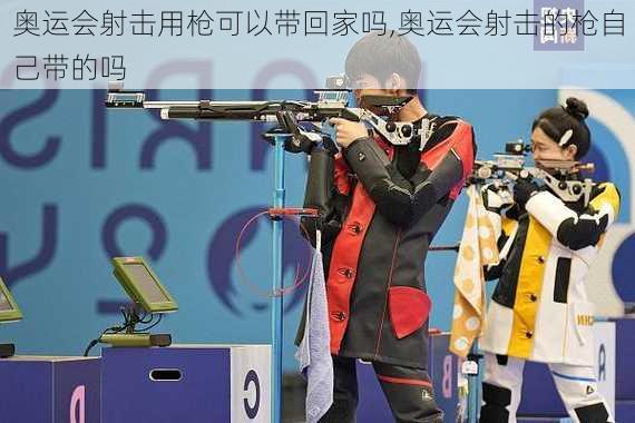 奥运会射击用枪可以带回家吗,奥运会射击的枪自己带的吗