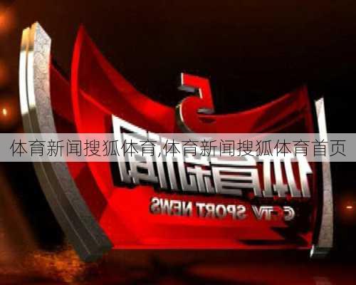 体育新闻搜狐体育,体育新闻搜狐体育首页