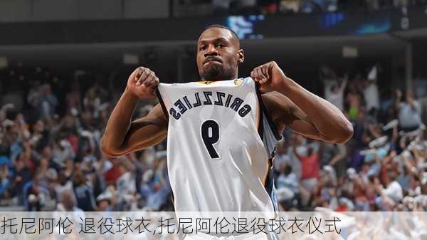 托尼阿伦 退役球衣,托尼阿伦退役球衣仪式