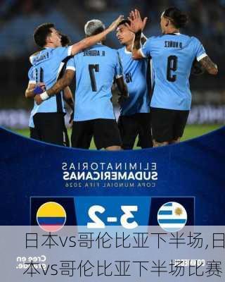 日本vs哥伦比亚下半场,日本vs哥伦比亚下半场比赛