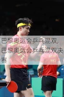 巴黎奥运会乒乓混双,巴黎奥运会乒乓混双决赛