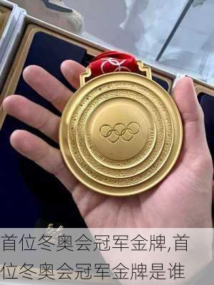 首位冬奥会冠军金牌,首位冬奥会冠军金牌是谁