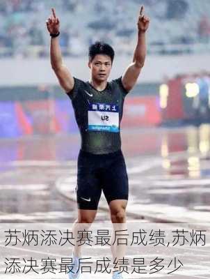 苏炳添决赛最后成绩,苏炳添决赛最后成绩是多少